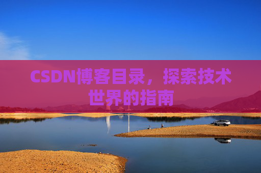 CSDN博客目录，探索技术世界的指南